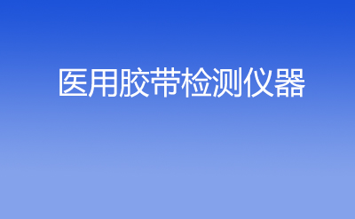 医用胶带检测仪器