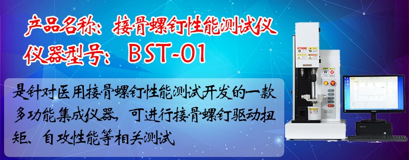 接骨螺钉性能测试仪