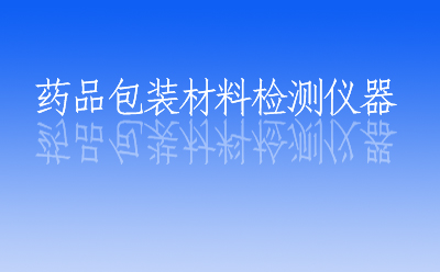 医药包装材料检测仪器